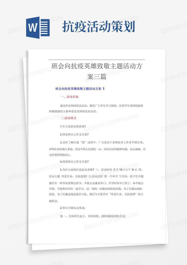 实用的班会向抗疫英雄致敬主题活动方案三篇