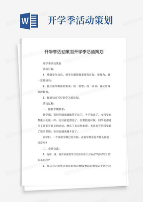 简易版开学季活动策划开学季活动策划