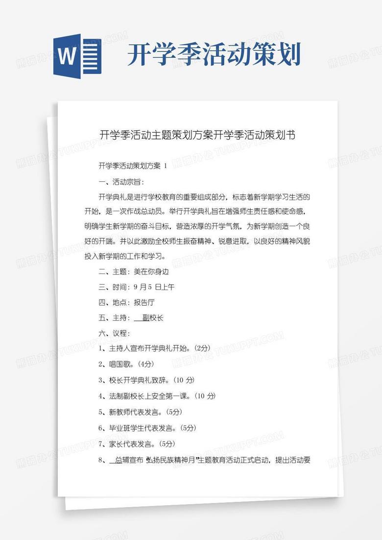 通用版开学季活动主题策划方案开学季活动策划书