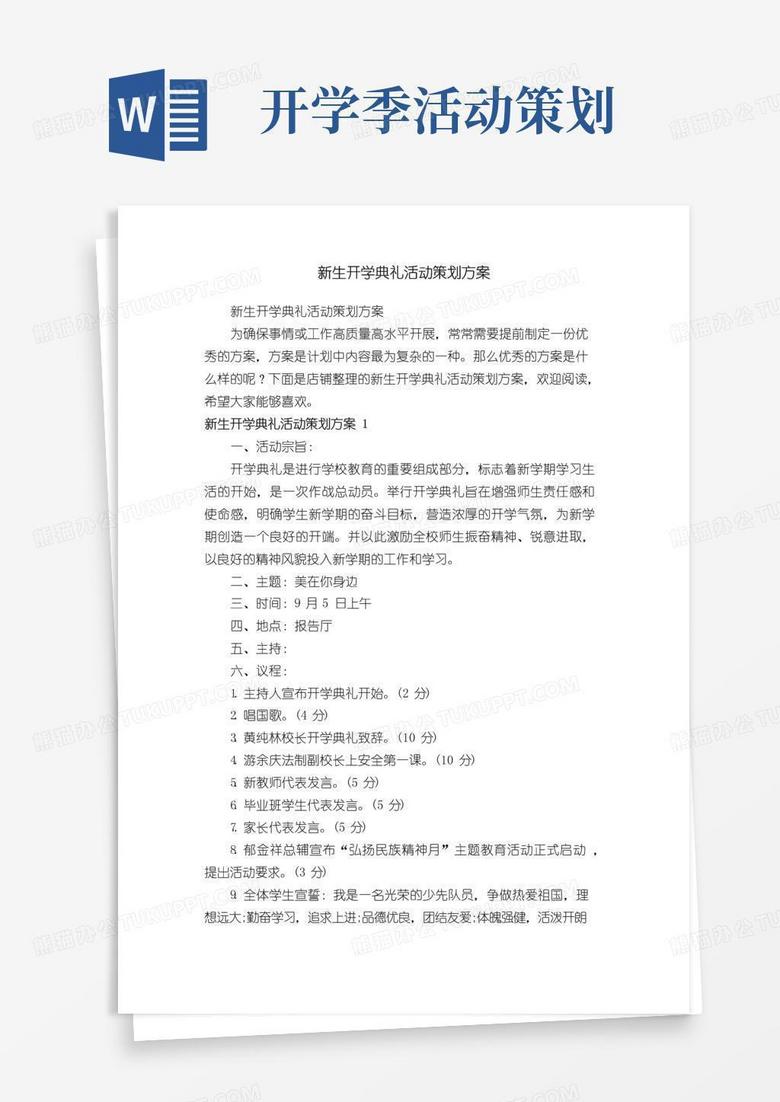 大气版新生开学典礼活动策划方案