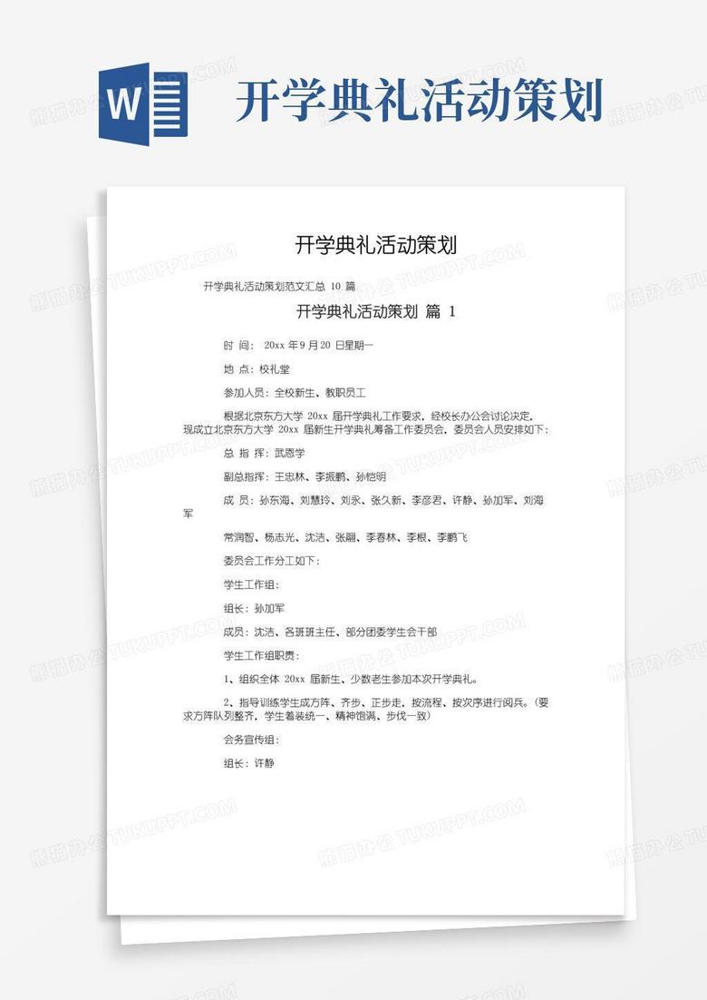 简易版开学典礼活动策划