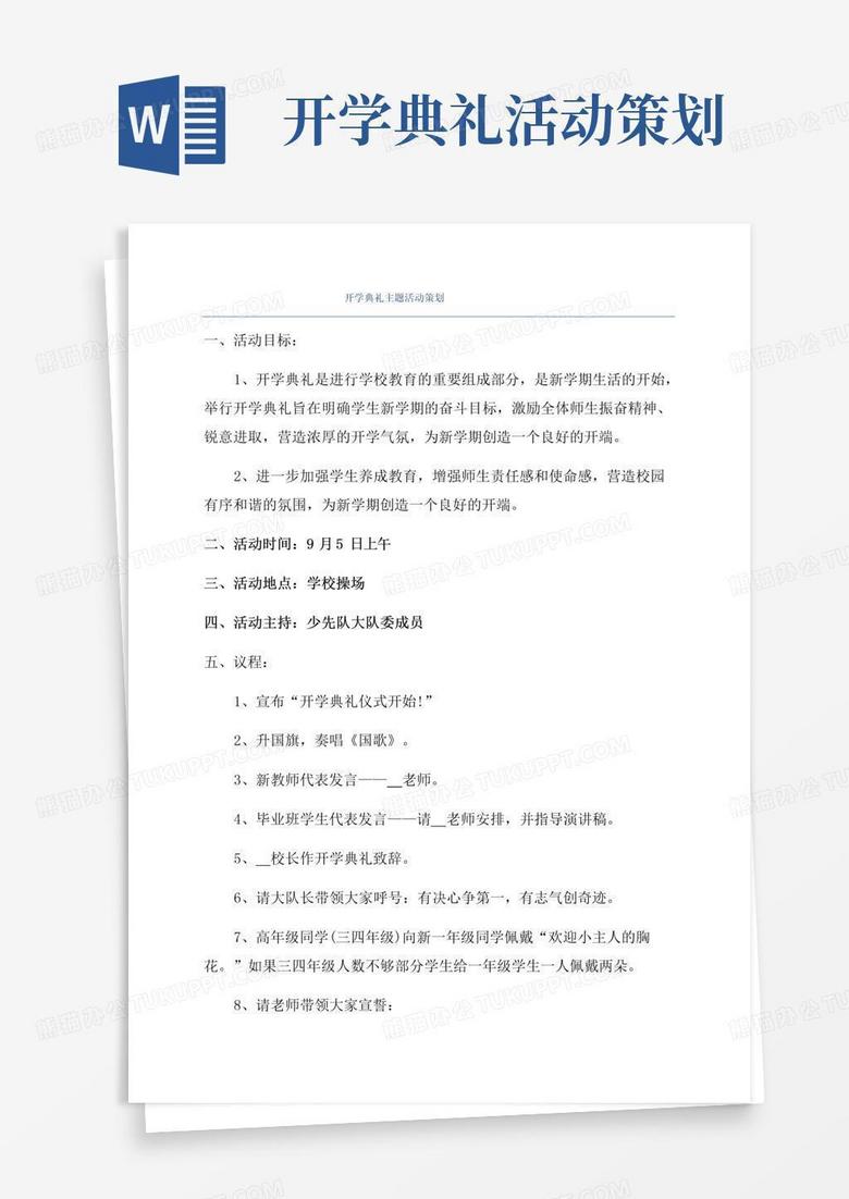 大气版开学典礼主题活动策划