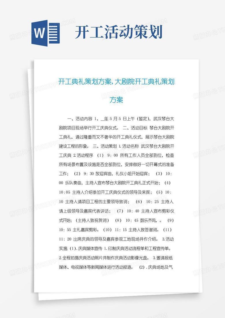 大气版开工典礼策划方案,大剧院开工典礼策划方案