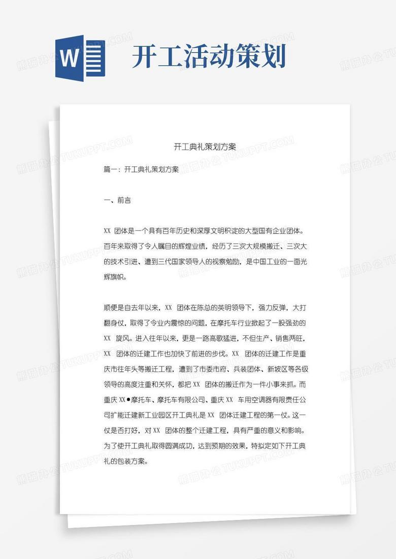 简易版开工典礼策划方案