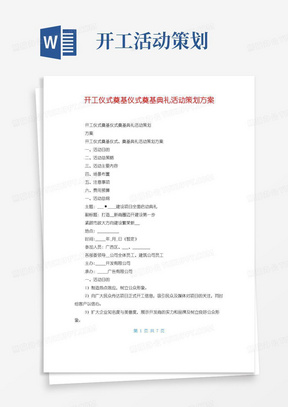 通用版开工仪式奠基仪式奠基典礼活动策划方案