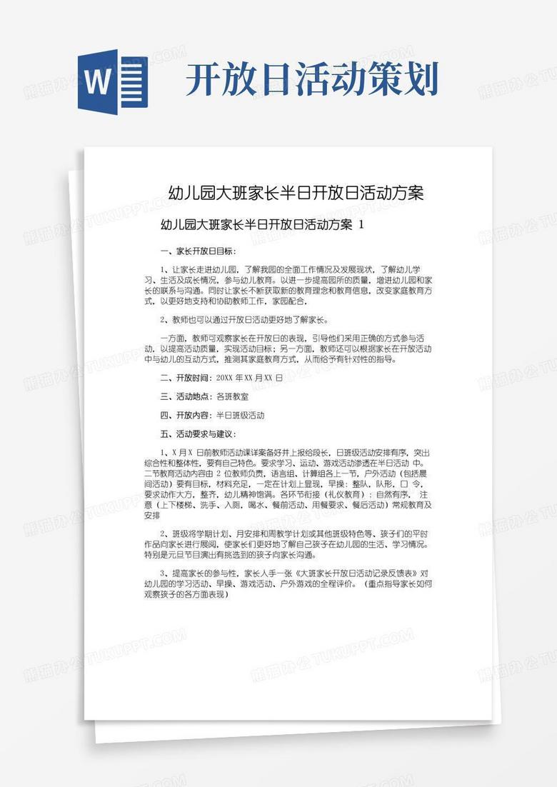 简易版幼儿园大班家长半日开放日活动方案