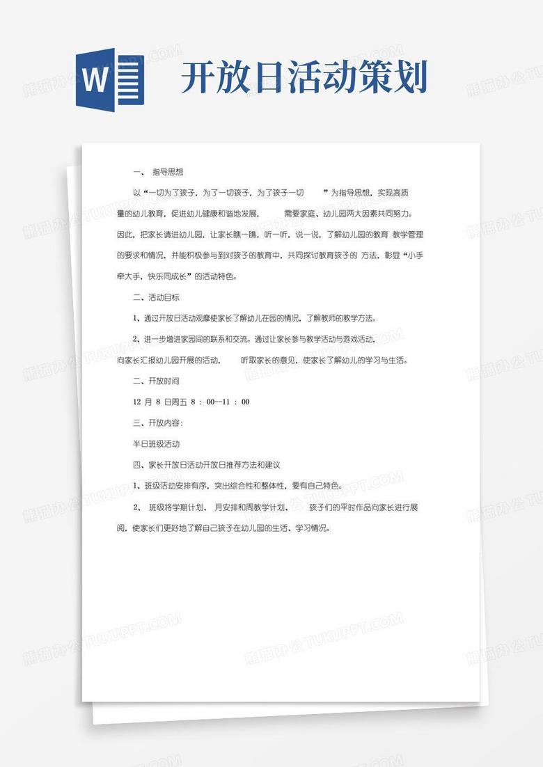 实用的幼儿园家长半日开放日活动方案