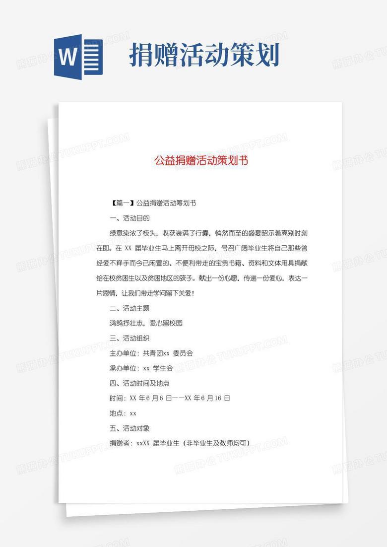 实用的公益捐赠活动策划书