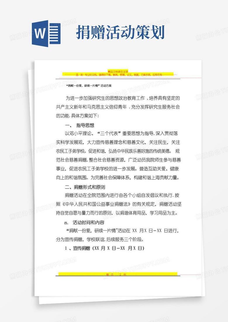实用的公益捐赠活动方案