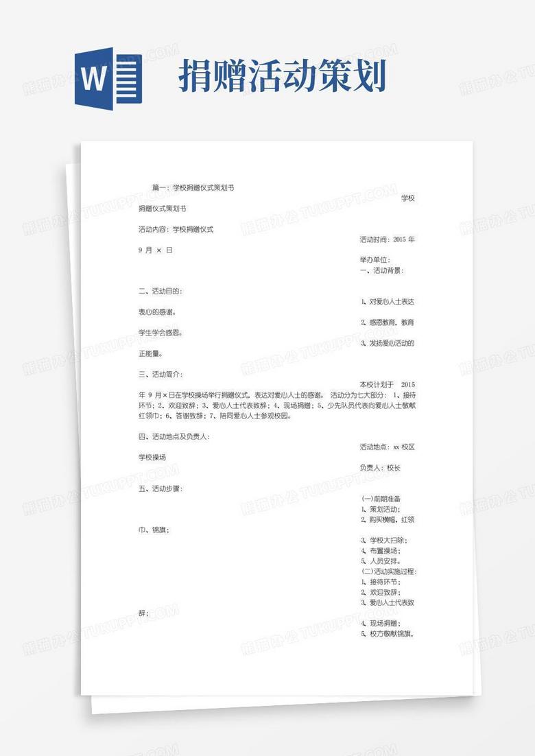 实用的捐赠学校活动方案