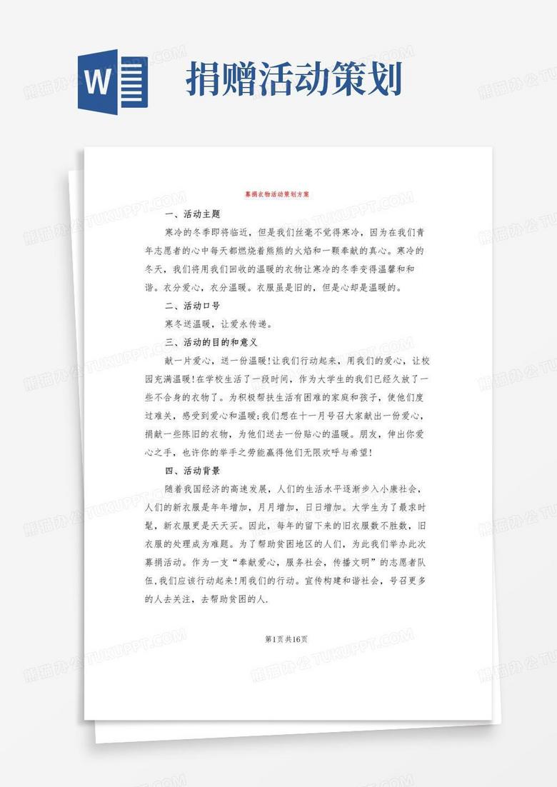 大气版募捐衣物活动策划方案(7篇)
