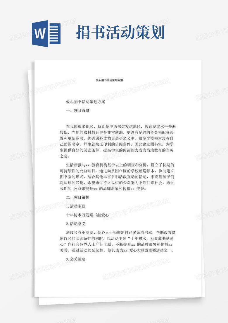 好用的爱心捐书活动策划方案