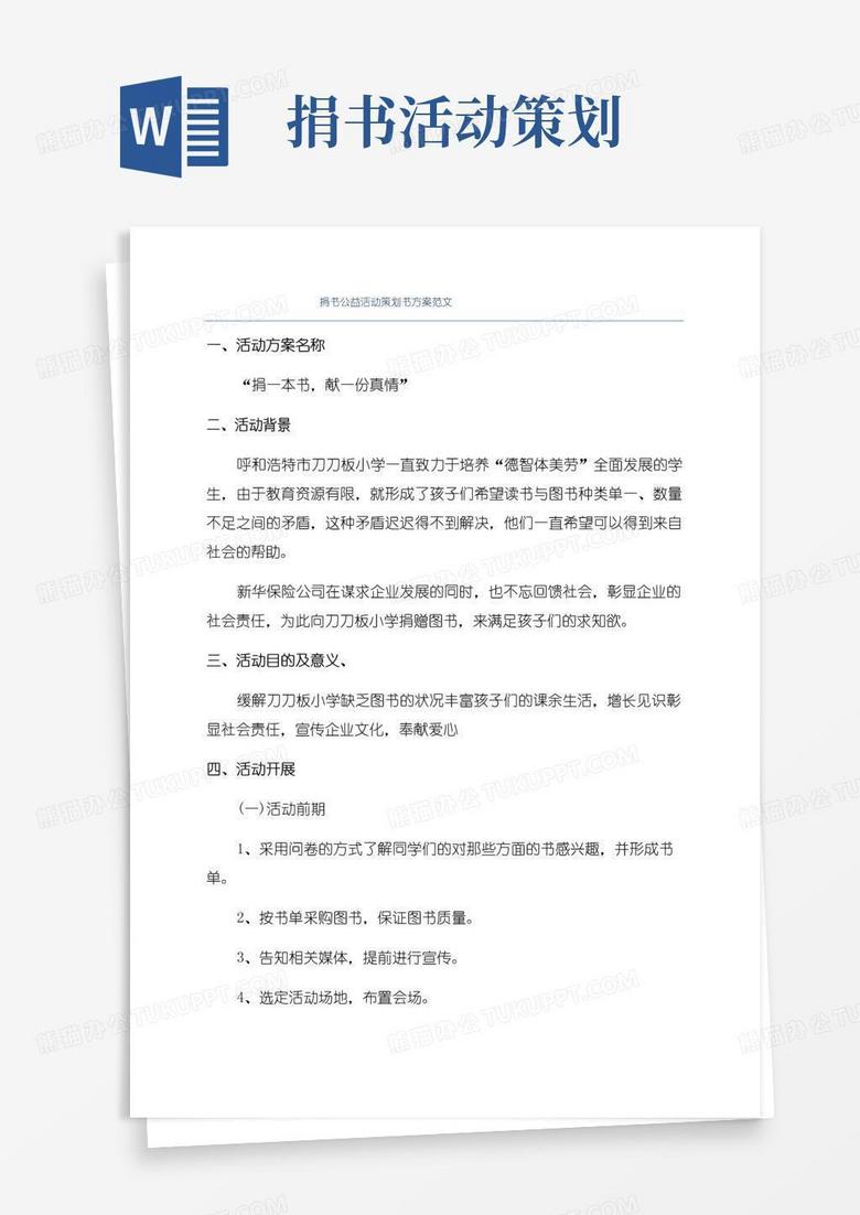 好用的捐书公益活动策划书方案范文
