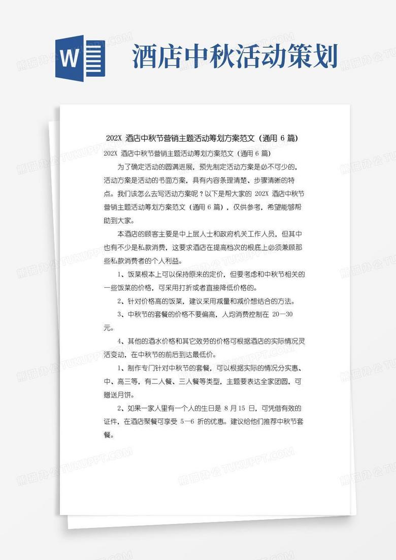 实用的酒店中秋节营销主题活动策划方案范文(通用6篇)