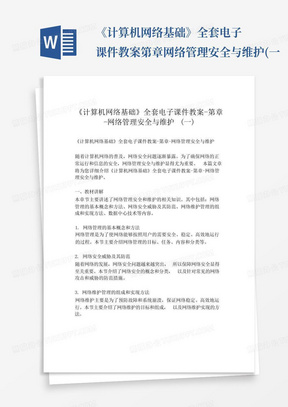 《计算机网络基础》全套电子课件教案-第章-网络管理安全与维护(一...