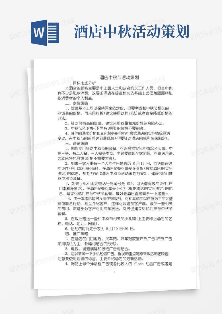 简易版最新酒店中秋节活动策划