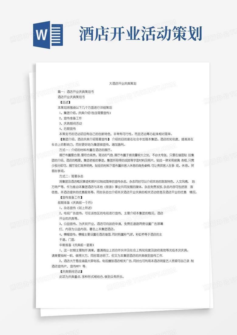 简易版大酒店开业庆典策划