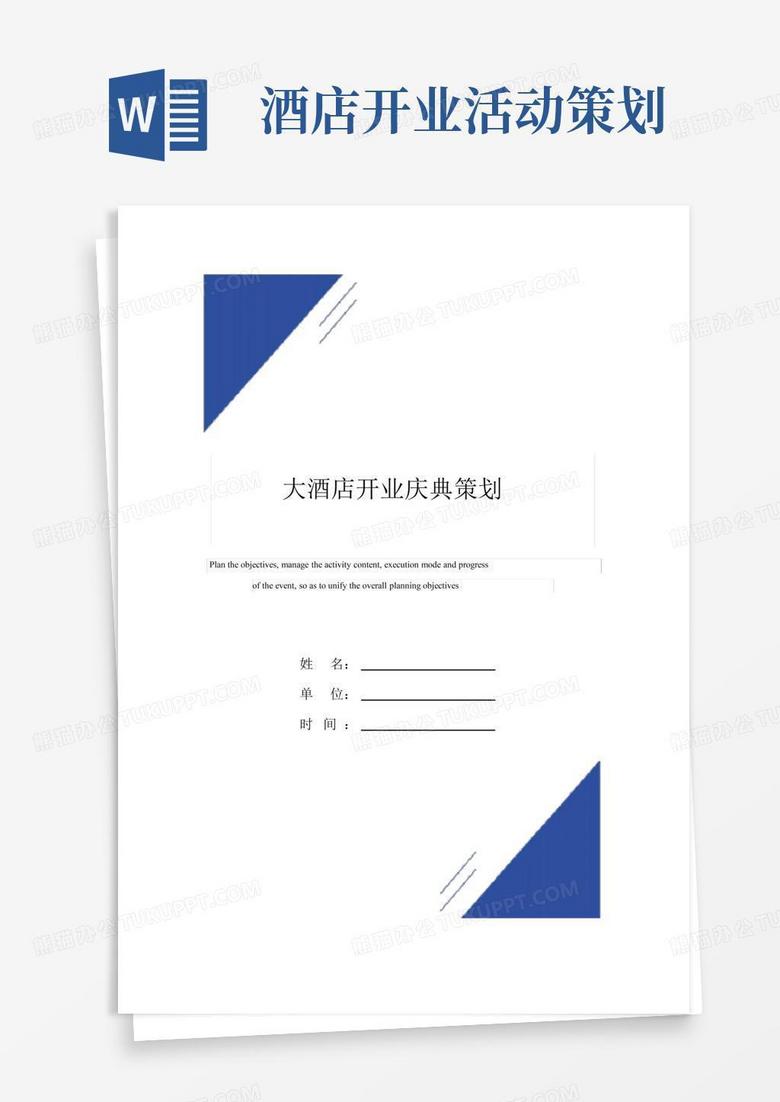 简易版大酒店开业庆典策划范本