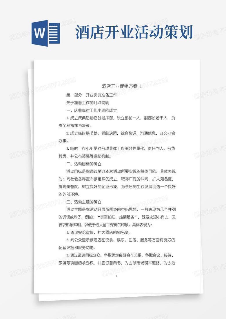 实用的酒店开业促销方案