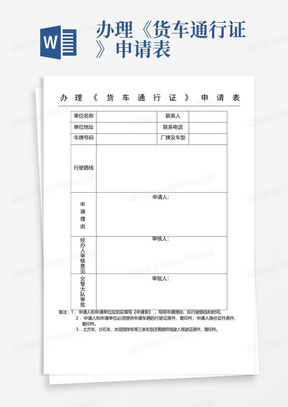 办理《货车通行证》申请表