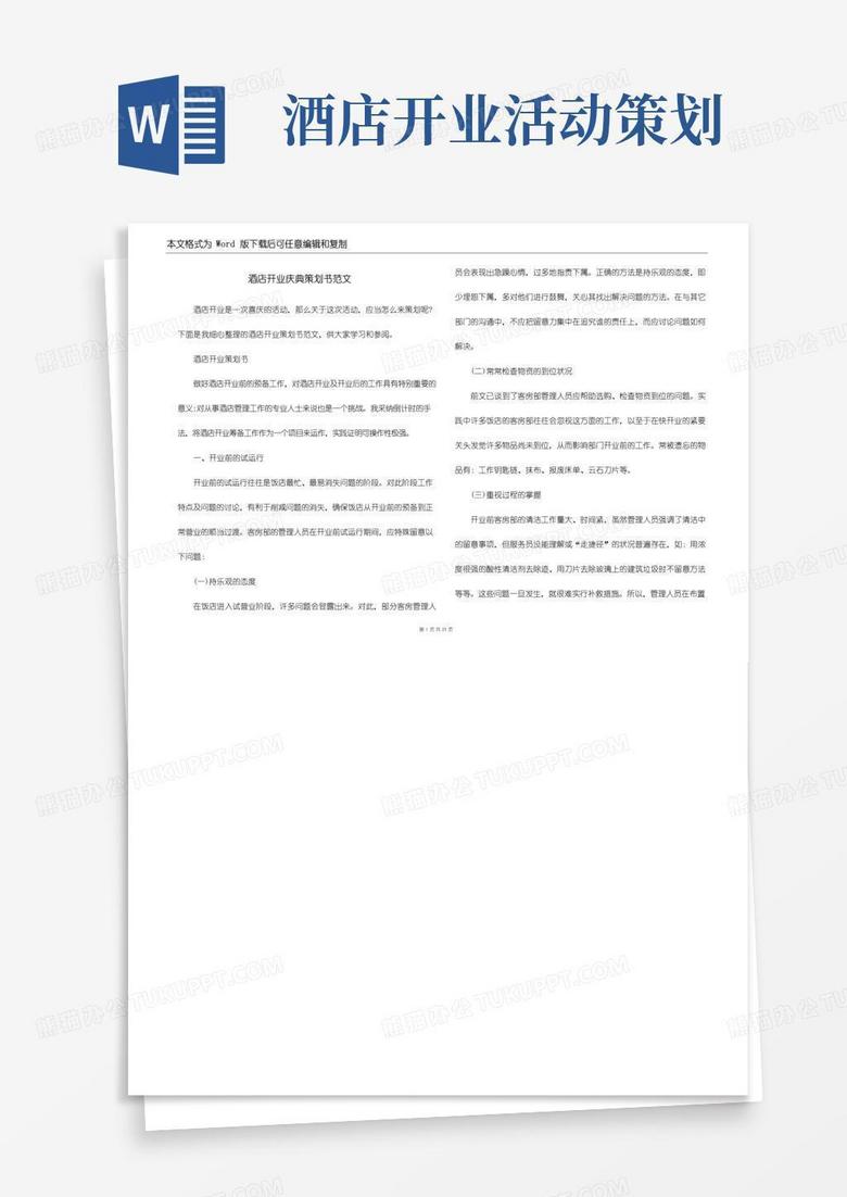 简易版酒店开业庆典策划书范文