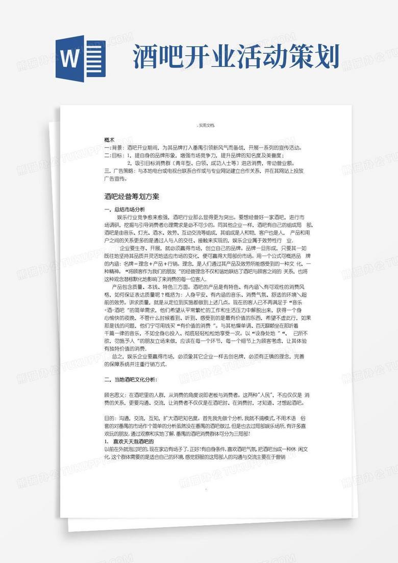 好用的酒吧经营策划方案