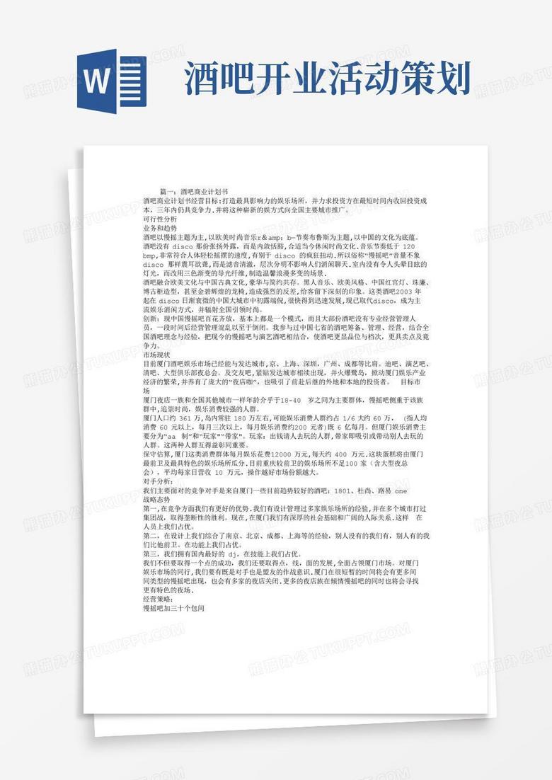 简易版酒吧商业计划书