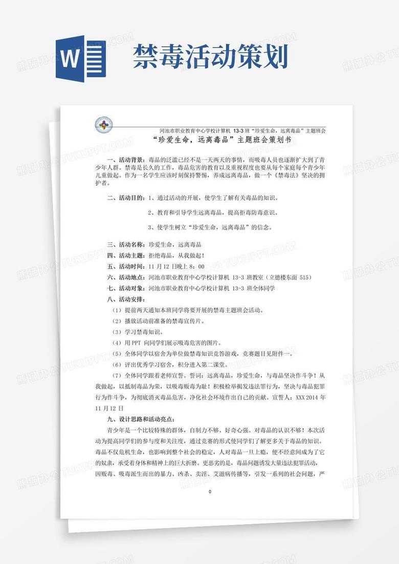 实用的“珍爱生命,远离毒品”主题班会策划书