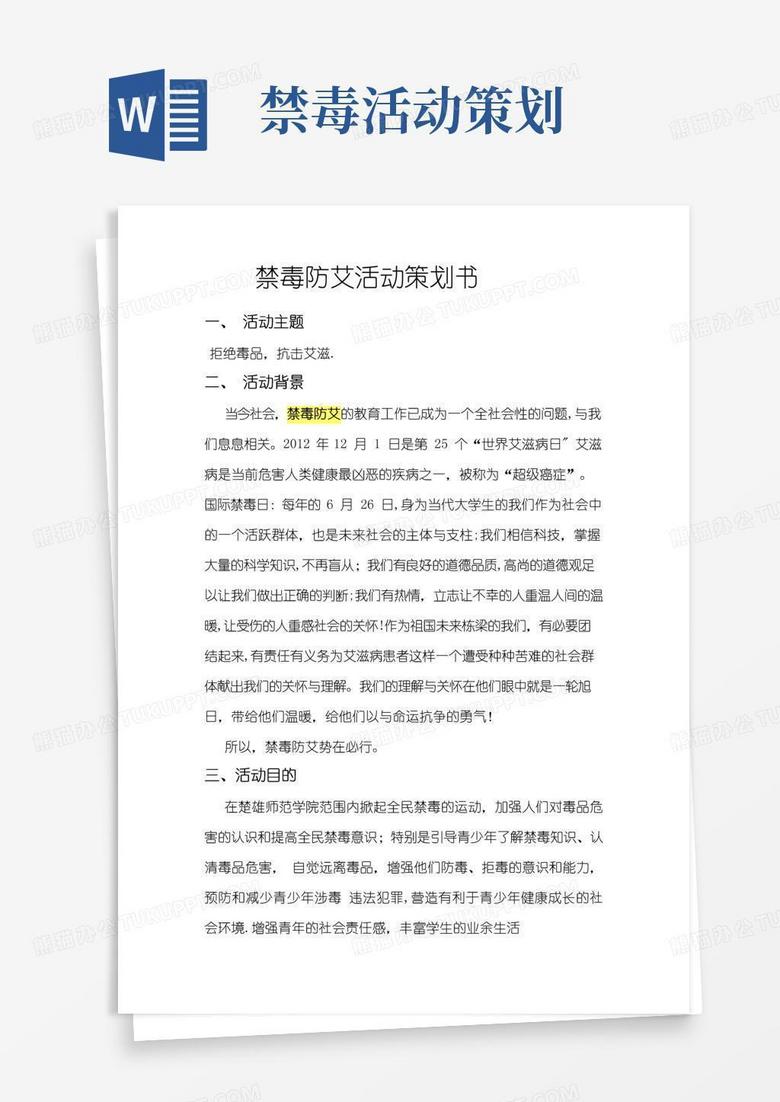 通用版禁毒防艾活动策划书