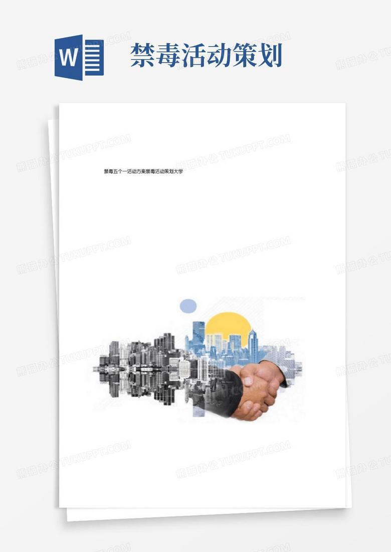 实用的禁毒五个一活动方案禁毒活动策划大学