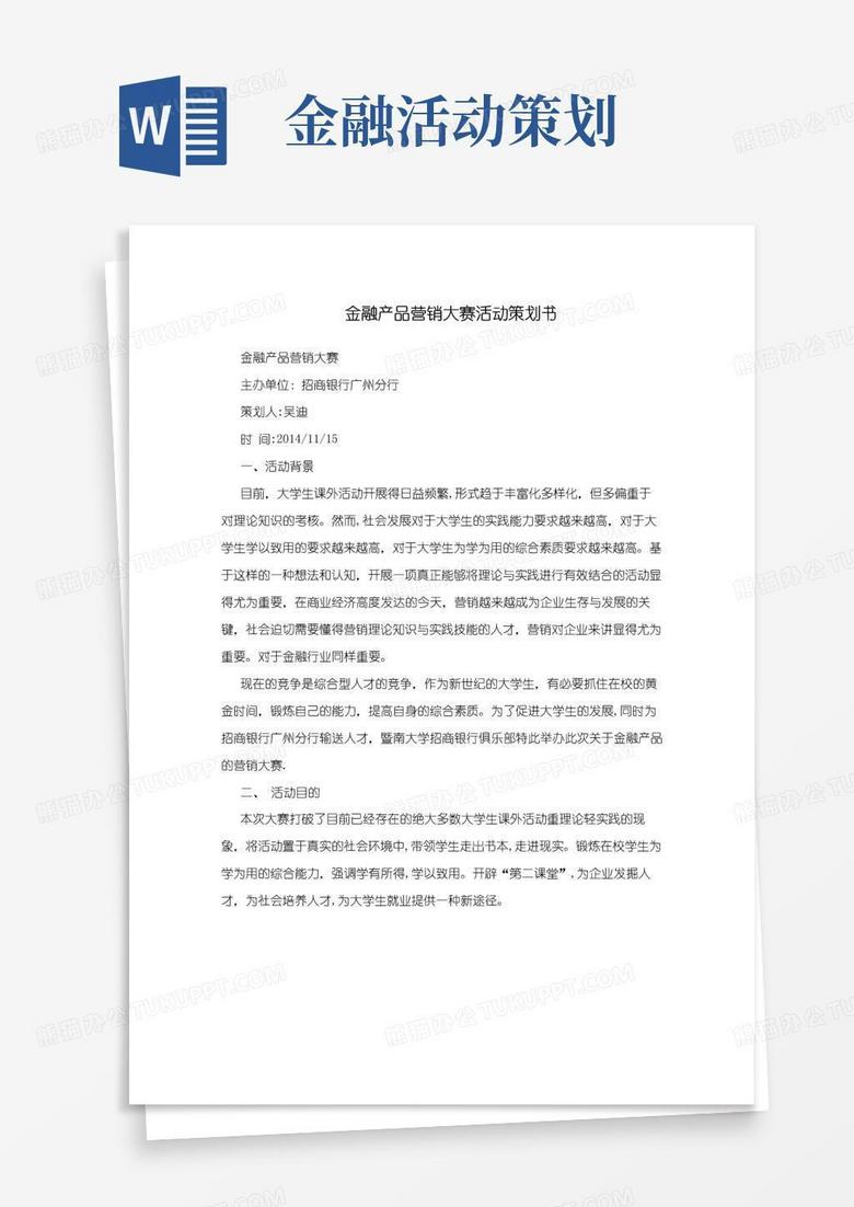 实用的金融产品营销大赛活动策划书