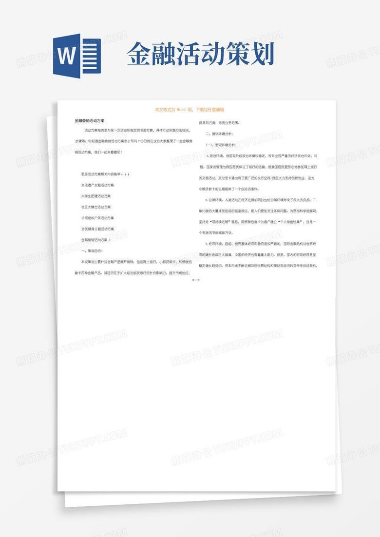 通用版金融营销活动方案