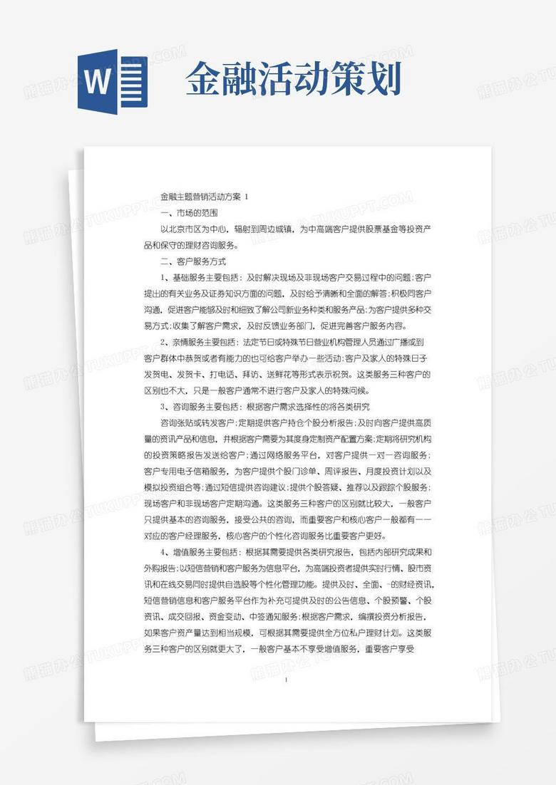简易版金融主题营销活动方案(最新)