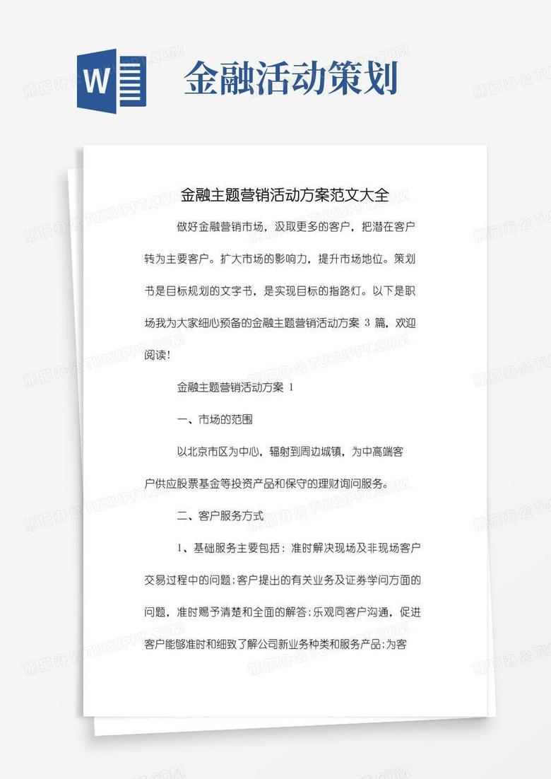 实用的金融主题营销活动方案范文大全