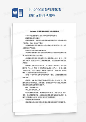 iso9000质量管理体系程序文件包括哪些