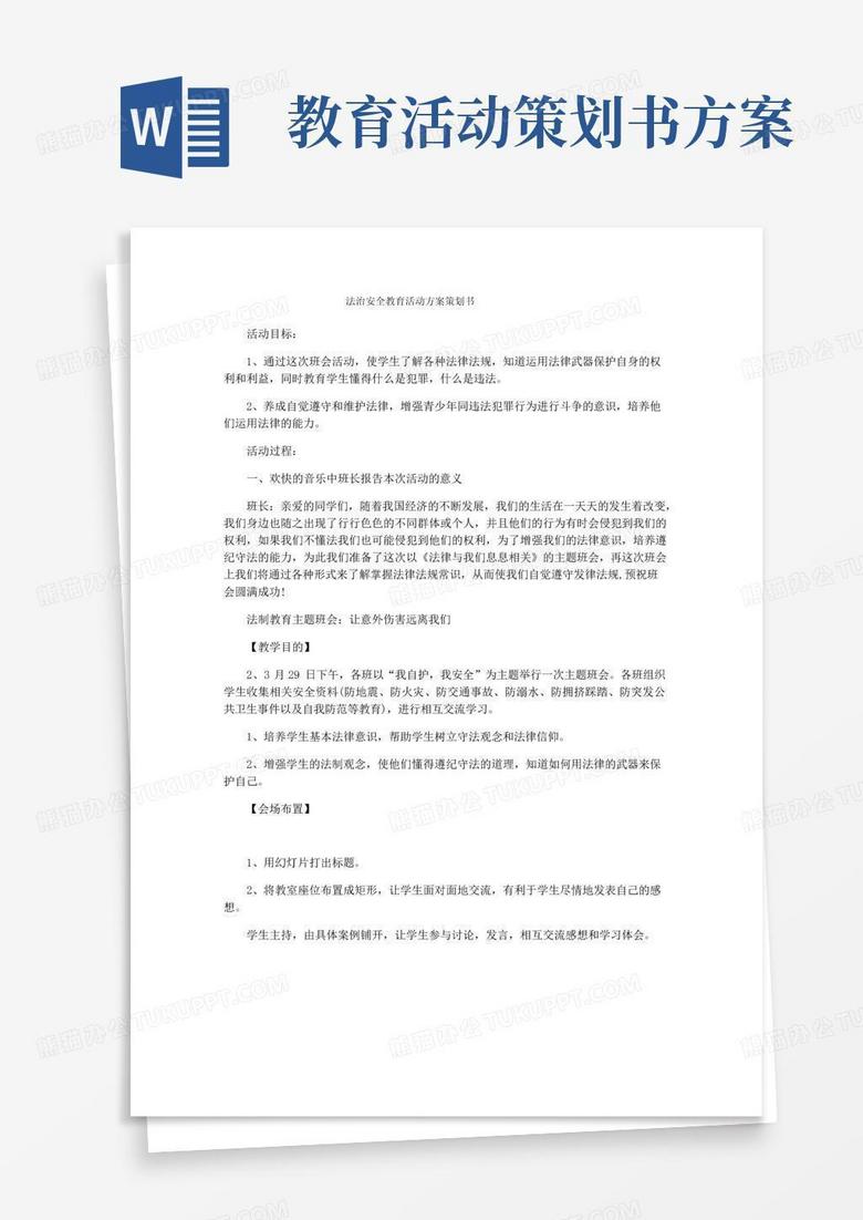 好用的法治安全教育活动方案策划书