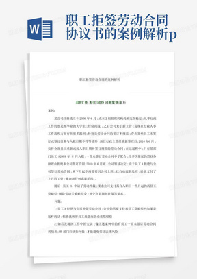 职工拒签劳动合同协议书的案例解析p