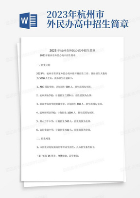 2023年杭州市外民办高中招生简章