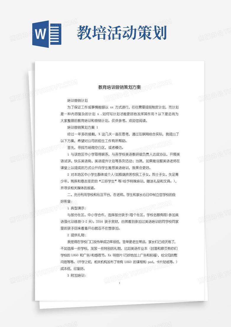 实用的教育培训营销策划方案