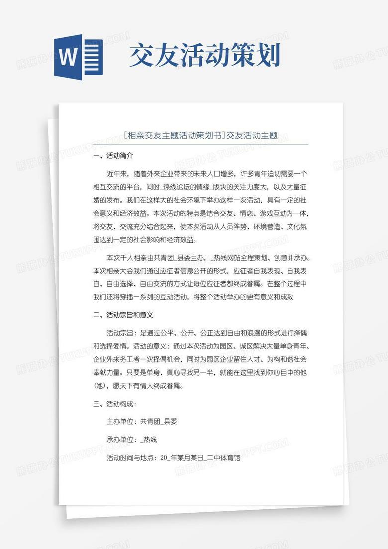 实用的[相亲交友主题活动策划书]交友活动主题