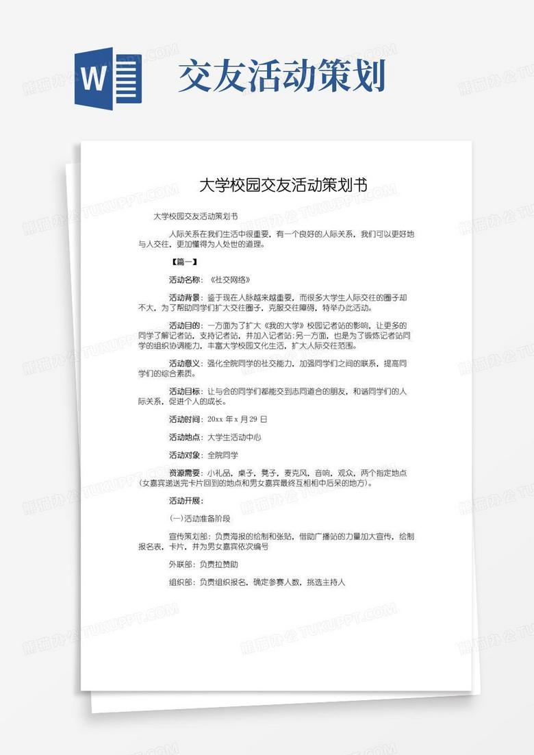 大气版大学校园交友活动策划书