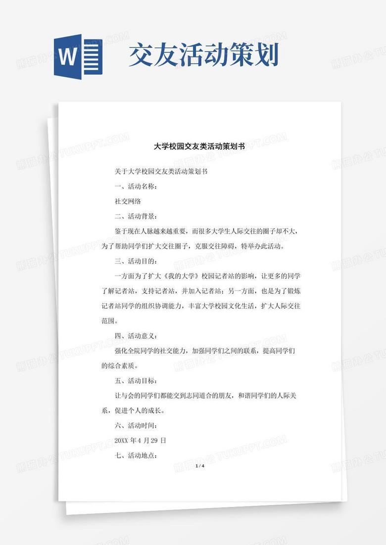 大气版大学校园交友类活动策划书