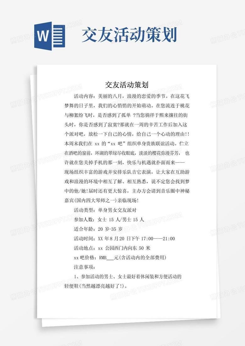 实用的交友活动策划