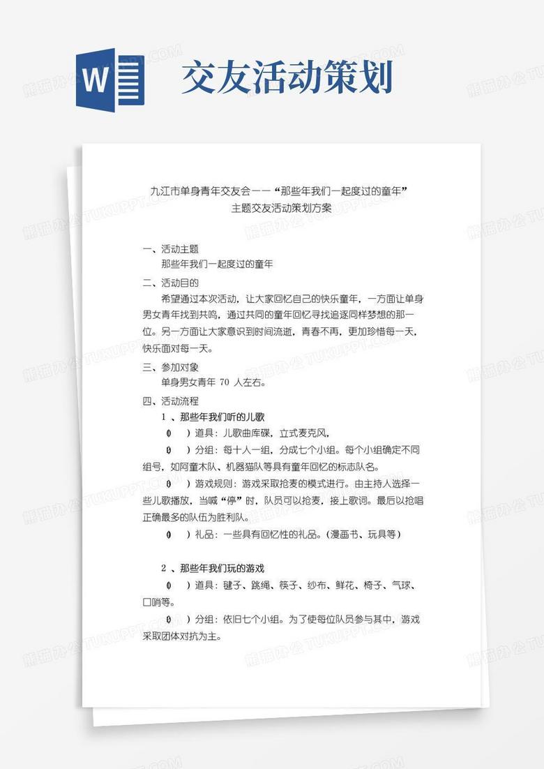 好用的主题交友活动策划方案忆童年