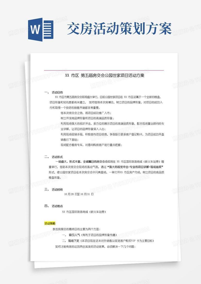 通用版房地产交房活动策划方案-