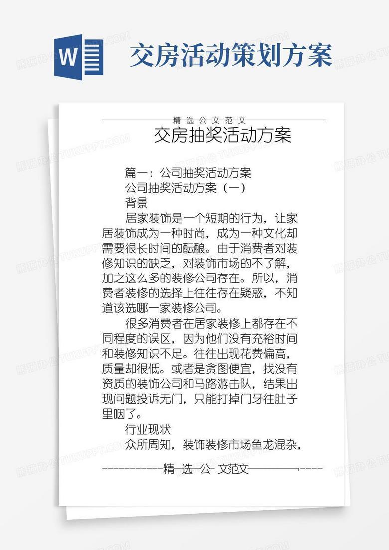 好用的交房抽奖活动方案