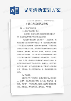 简易版小区交房活动策划方案