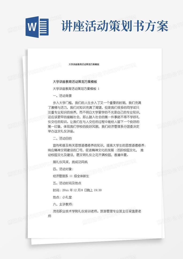 通用版大学讲座教育活动策划方案模版