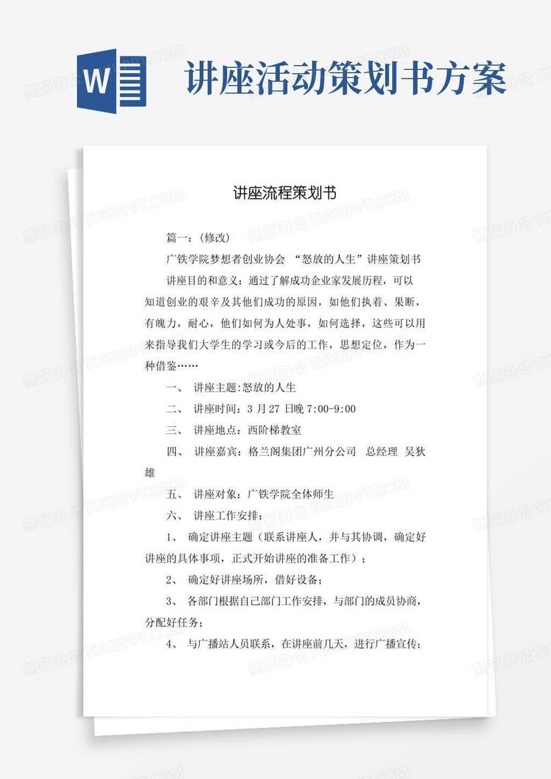 实用的讲座流程策划书