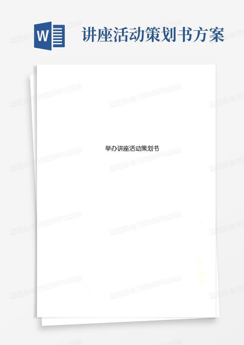 大气版举办讲座活动策划书